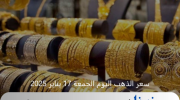 سعر جرام الذهب عيار 21 اليوم .. سعر الذهب اليوم الجمعة 17 يناير 2025 في الصاغة
