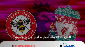 القنوات الناقلة لمباراة ليفربول برينتفورد في الدوري الانجليزي 2024-2025 وموعد المباراة