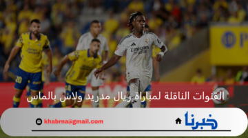 القنوات الناقلة لمباراة ريال مدريد ولاس بالماس في الدوري الأسباني 2024-2025