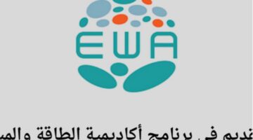 سجل من هنا.. أكاديمية الطاقة والمياه تبدأ التقديم في برنامج التدريب المبتدئ بالتوظيف