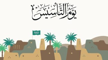 متى إجازة يوم التأسيس 2025 للقطاع الخاص .. والتعليم تعلن موعد إجازة يوم التأسيس 1446