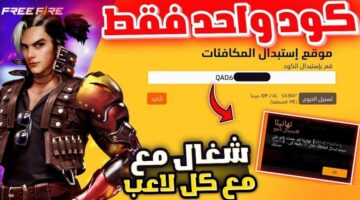 صالحة الآن .. اكواد فري فاير 2025 غير مستعمل عبر موقع استبدال الكودات غارينا