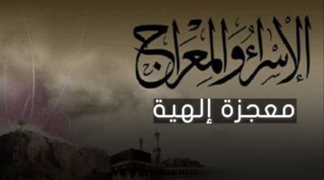 هل هناك عبادة بعينها مستحبة في ليله الإسراء والمعراج 1446هـ؟ الافتاء تجيب