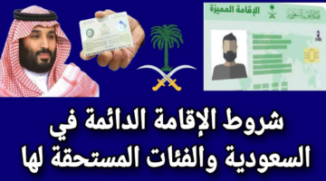 "المديرية العامة للجوازات".. تكشف خطوات الحصول على الإقامة الدائمة في المملكة العربية السعودية للعام 2025_1446 وأهم الشروط المطلوبة