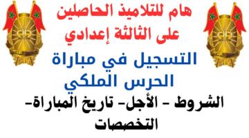 "قدم الآن".. رابط التسجيل في مباراة الحرس الملكي المغربي 2025 وأبرز الشروط المطلوبة للإنــاث والــذكــور عبـــر recrutement.garderoyale.ma