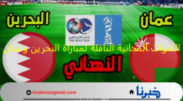 القنوات المجانية الناقلة لمباراة البحرين وعمان نهائي كأس الخليج العربي خليجي 26 وملامح التشكيل
