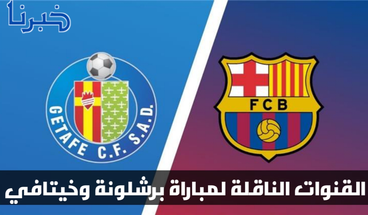 في الجولة 20 من الليغا.. موعد مباراة برشلونة وخيتافي وحكم اللقاء 1 القنوات الناقلة لمباراة برشلونة وخيتافي