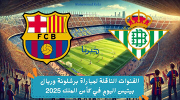 القنوات الناقلة لمباراة برشلونة وريال بيتيس اليوم في كأس الملك 2025