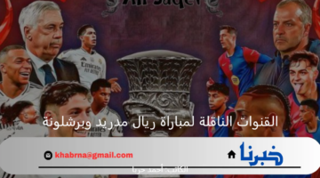 مولعة نار.. مباراة ريال مدريد وبرشلونة نهائي السوبر الإسباني 2025 في السعودية