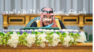 "مجلس الوزراء السعودي".. يعلن إلغاء المادة 71 نظام المرور السعودي وتعديل نظام المواد البترولية والبتروكيماوية