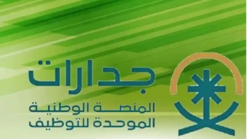 "جدارات".. تعلن المنصة الوطنية الموحدة للتوظيف عن توفير عدد 28,057 وظيفة في المملكة العربية السعودية