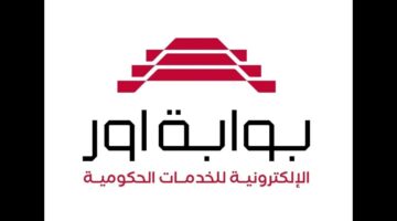 هيئة التقاعد تطلق خدمة تقديم طلب ايقاف استقطاعات الموظفين بوابة اور الالكترونية