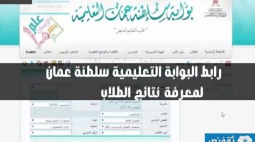 نتائج الطلاب .. الآن دخول بوابة سلطنة عمان التعليمية home.moe.gov.om ولي الامر