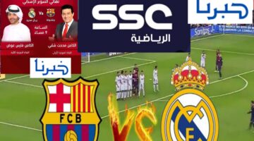 تردد قناة اس اس سي الرياضية الناقلة لمباراة ريال مدريد وبرشلونة السوبر الاسباني 2025