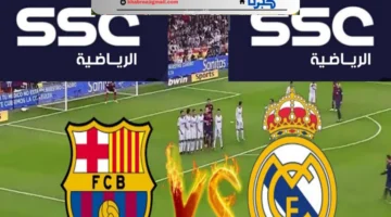 تردد قناة SSC sports الناقلة لمباراة ريال مدريد وبرشلونة الليلة الساعة 10