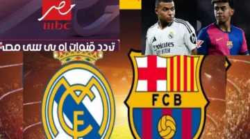 اضبط تردد قناة Mbc مصر 2 لمتابعة "كلاسيكو الأرض" مباراة ريال مدريد وبرشلونة