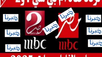 احدث تردد قناة ام بي سي مصر 2 و 1 المفتوحة الناقلة لمباراة ريال مدريد وبرشلونة اليوم