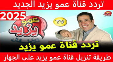 "نزلها الآن بجودة عالية".. تردد قناة عمو يزيد الجديد 2025 على الأقمار الصناعية عرب سات ونايل سات وطريقة تنزيلها