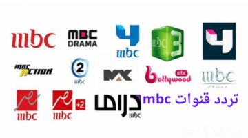 "نزلها الآن".. تردد قنوات mbc الجديد لعام 2025 على الأقمار الصناعية نايل سات وعرب سات بجودة عالية