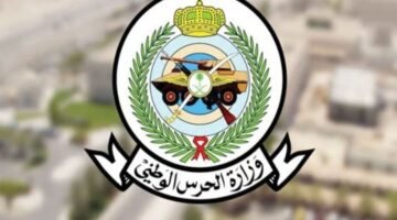 حتى يوم الخميس .. تقديم الحرس الوطني 1446 متاح لعدة مؤهلات بشروط ميسرة