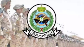 متى يفتح تقديم الحرس الوطني 1446؟ وأهم الشروط المطلوبة "تجنيد رجال"
