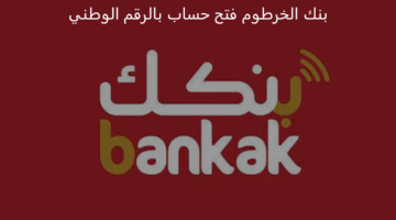 خطوة بخطوة.. رابط بنك الخرطوم فتح حساب بالرقم الوطني أونلاين 2025