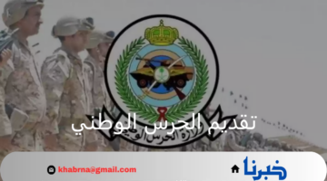 بالخطوات.. كيفية تقديم الحرس الوطني 1446 للراغبين في الالتحاق بالخدمة العسكرية "رجال" بمختلف مناطق المملكة