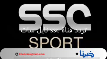 لمتابعة مباريات دوري روشن..  استقبل تردد قناة ssc نايل سات وعرب سات وخطوات ضبطه على الريسيفر