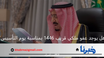 هل يوجد عفو ملكي قريب 1446 بمناسبة يوم التأسيس؟.. "مديرية السجون" توضح حقيقة الأنباء المتداولة