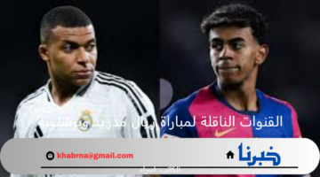نهائي السوبر الاسباني.. تردد القنوات الناقلة لمباراة ريال مدريد وبرشلونة وموعد اللقاء المنتظر