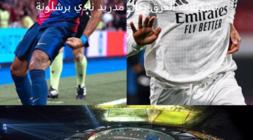 كأس السوبر الإسباني 2025.. تشكيلات الفرق ريال مدريد نادي برشلونة اليوم في المباراة النهائية 