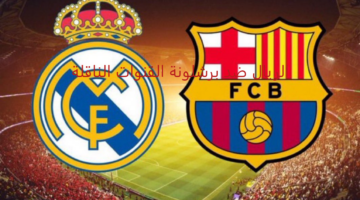 الكلاسيكو التاريخي.. الريال ضد برشلونة القنوات الناقلة لنهائي السوبر الإسباني 2025