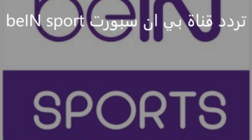استقبل الان.. تردد قناة بي ان سبورت beIN sport الناقلة لمباراه ريال مدريد وبرشلونه اليوم