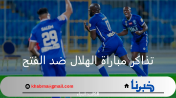 دوري روشن 2024/2025.. طرق حجز وشراء تذاكر مباراة الهلال ضد الفتح وأسعارها