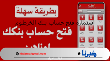 بخطوات بسيطة.. رابط فتح حساب بنك الخرطوم بالرقم الوطني 2025