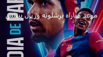 كأس الملك الإسباني 2025.. موعد مباراه برشلونه وريال بيتيس اليوم والقنوات الناقلة 