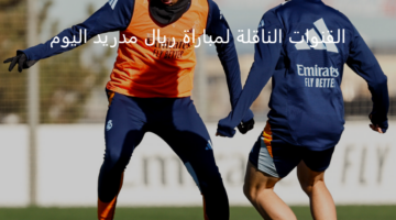 القنوات الناقلة لمباراة ريال مدريد اليوم ضد سيلتا فيجو في كأس ملك إسبانيا 2024-2025