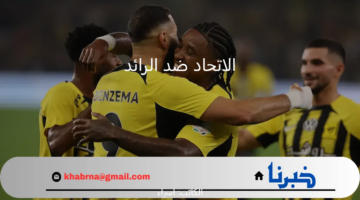 الدوري السعودي روشن 2025.. ملخص لقاء الاتحاد ضد الرائد وموعد المباراة القادمة