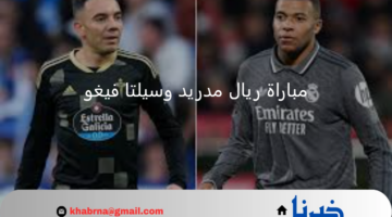 مباراة ريال مدريد وسيلتا فيغو دور الـ16 من كأس ملك اسبانيا 2025.. القنوات الناقلة والتشكيل الرسمي