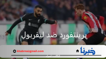 الدوري الإنجليزي الممتاز.. ملخص مباراة برينتفورد ضد ليفربول اليوم وموعد المباراة القادمة الريدز