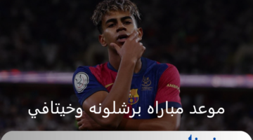 الدوري الإسباني الجولة 20.. موعد مباراه برشلونه وخيتافي والقنوات الناقلة
