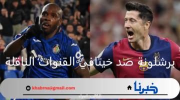 الدوري الإسباني.. برشلونة ضد خيتافي القنوات الناقلة لمباراة اليوم والمعلق والتشكيل الرسمي