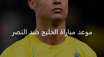 دوري روشن السعودي 2024-2025.. موعد مباراة الخليج ضد النصر والقنوات الناقلة والتشكيل المتوقع