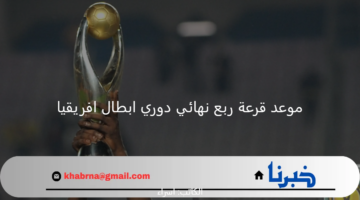الفرق المتأهلة والقنوات الناقلة.. موعد قرعة ربع نهائي دوري ابطال افريقيا 2024-2025