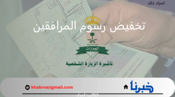 حقيقة أم شائعة.. هل سيتم تخفيض رسوم المرافقين 100 ريال مع بداية شهر فبراير 2025؟
