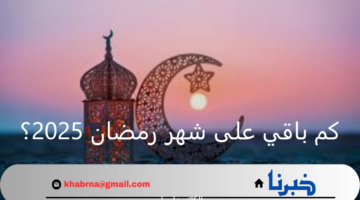 العد التنازلي باليوم والساعة.. كم باقي على شهر رمضان 2025 فلكيًا؟