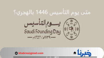احتفاءً بتاريخ من العز والرخاء.. متى يوم التأسيس 1446 بالهجري والميلادي؟