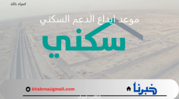 "الصندوق العقاري" يوضح موعد ايداع الدعم السكني هذا الشهر يناير 2025 وخطوات الاستعلام