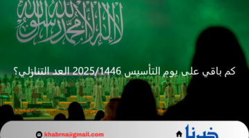 تاريخ عامر بالأصالة والثقافة.. كم باقي على يوم التأسيس 2025/1446 العد التنازلي؟