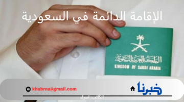 خطوة استراتيجية لجذب الكفاءات.. إجراءات الحصول على الإقامة الدائمة في السعودية 2024- 2025